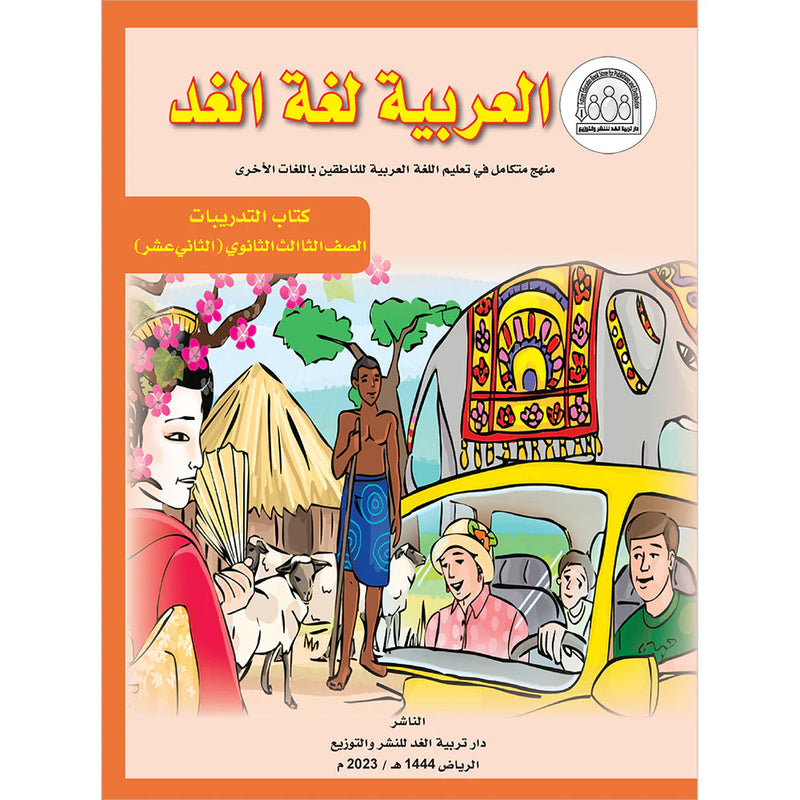 Arabic is the Language of Tomorrow: Workbook Level 12 العربية لغة الغد