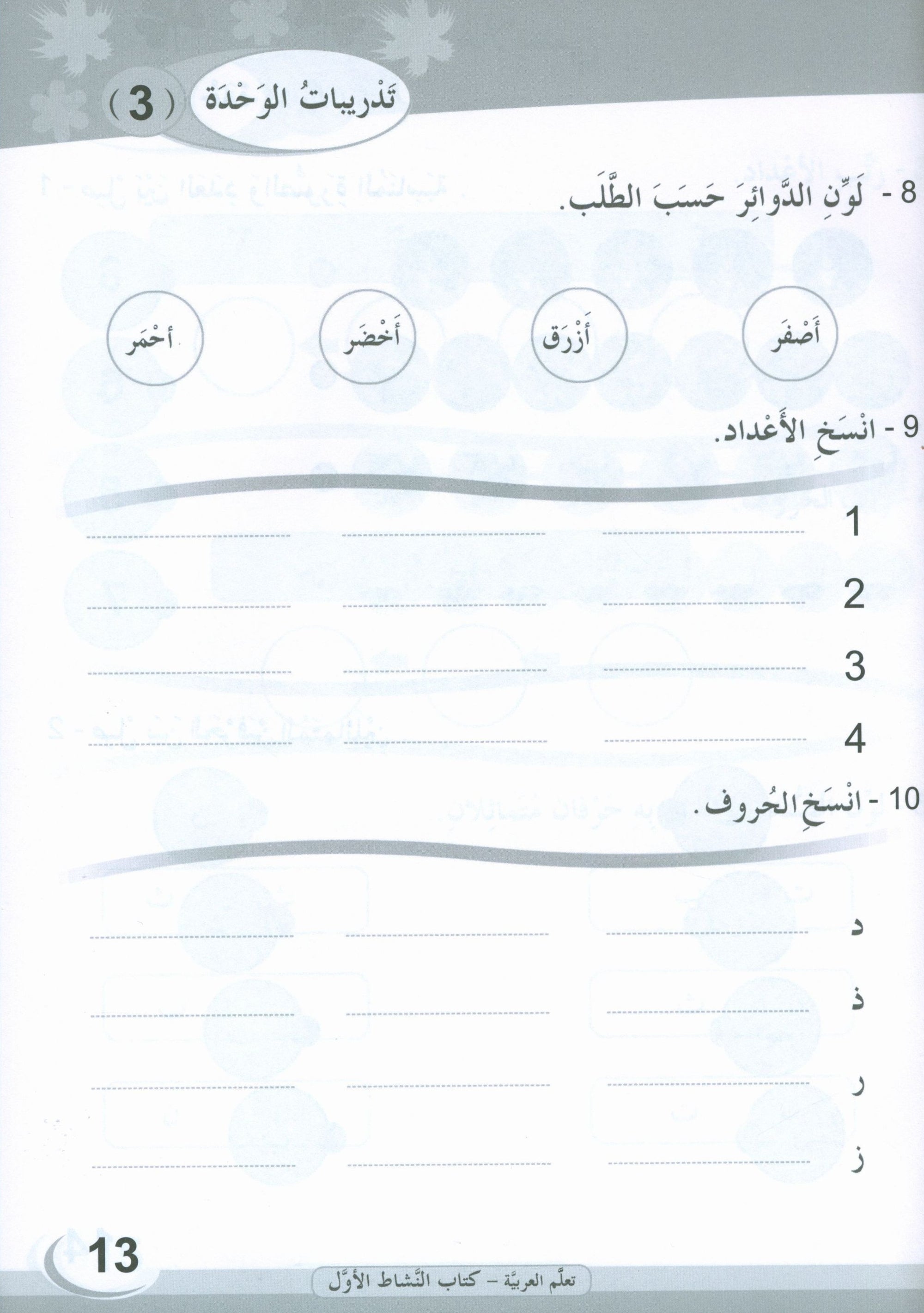 ICO Learn Arabic Workbook Level 1 (Combined Edition) تعلم العربية كتاب النشاط