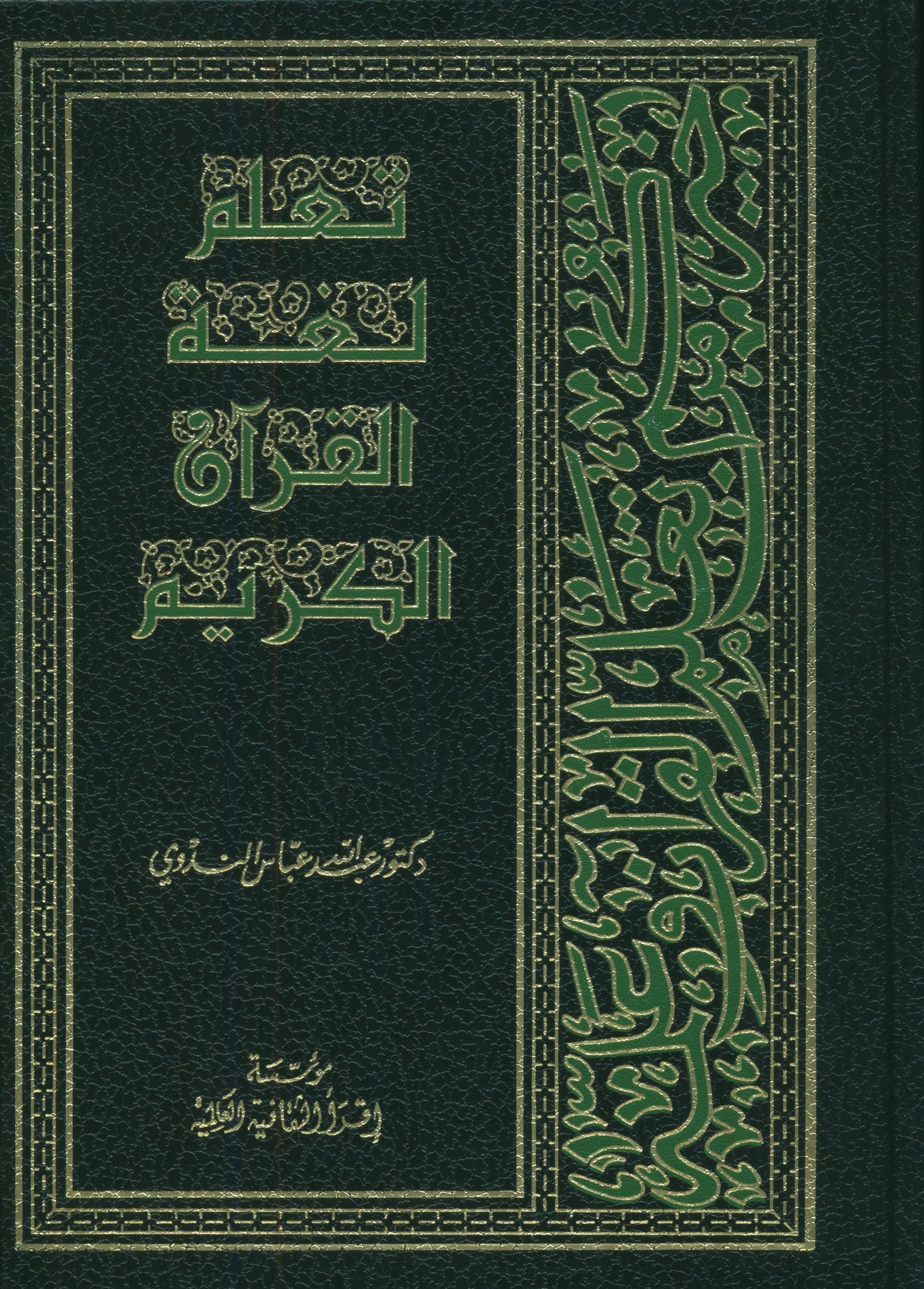 Learn the Language of the Qur'an (Hardcover)