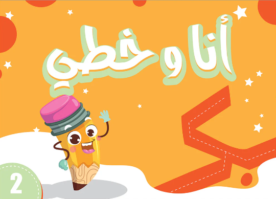 My Handwriting and I: Level 2 أنا وخطي