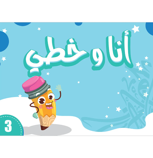 My Handwriting and I: Level 3 أنا وخطي