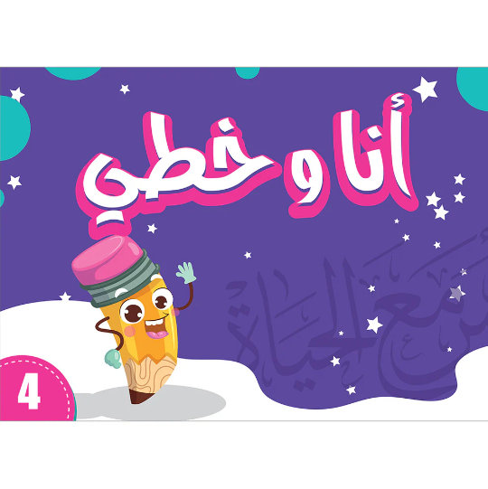 My Handwriting and I: Level 4 أنا وخطي