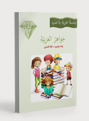 جواهر القراءة العربية المستوى 1