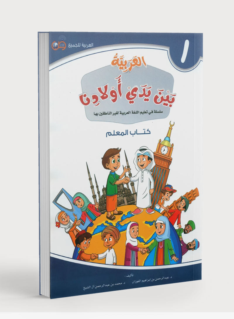 Arabic Between Our Children's Hands Teacher Guide Level 1 العربية بين يدي أولادنا