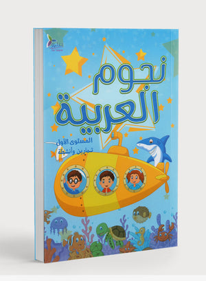 The Stars of the Arabic Language Workbook Level 1