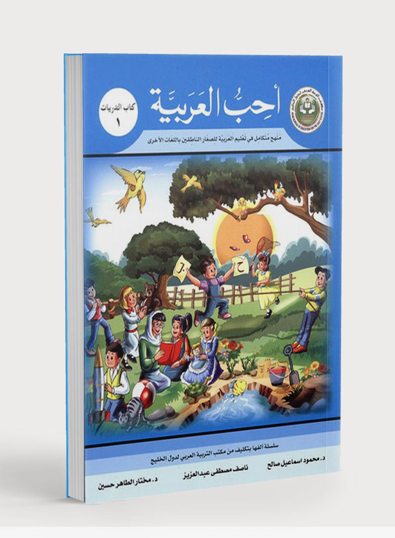 I Love Arabic Workbook Level 1 أحب العربية