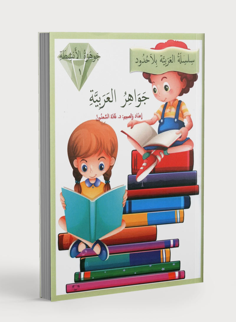 Gems of Arabic Practice Level 1