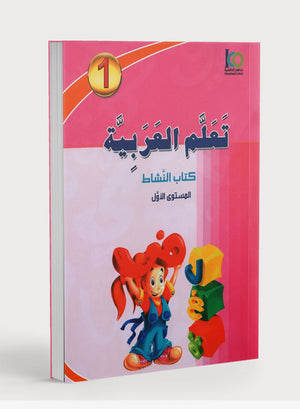 ICO Learn Arabic Workbook Level 1 (Combined Edition) تعلم العربية كتاب النشاط