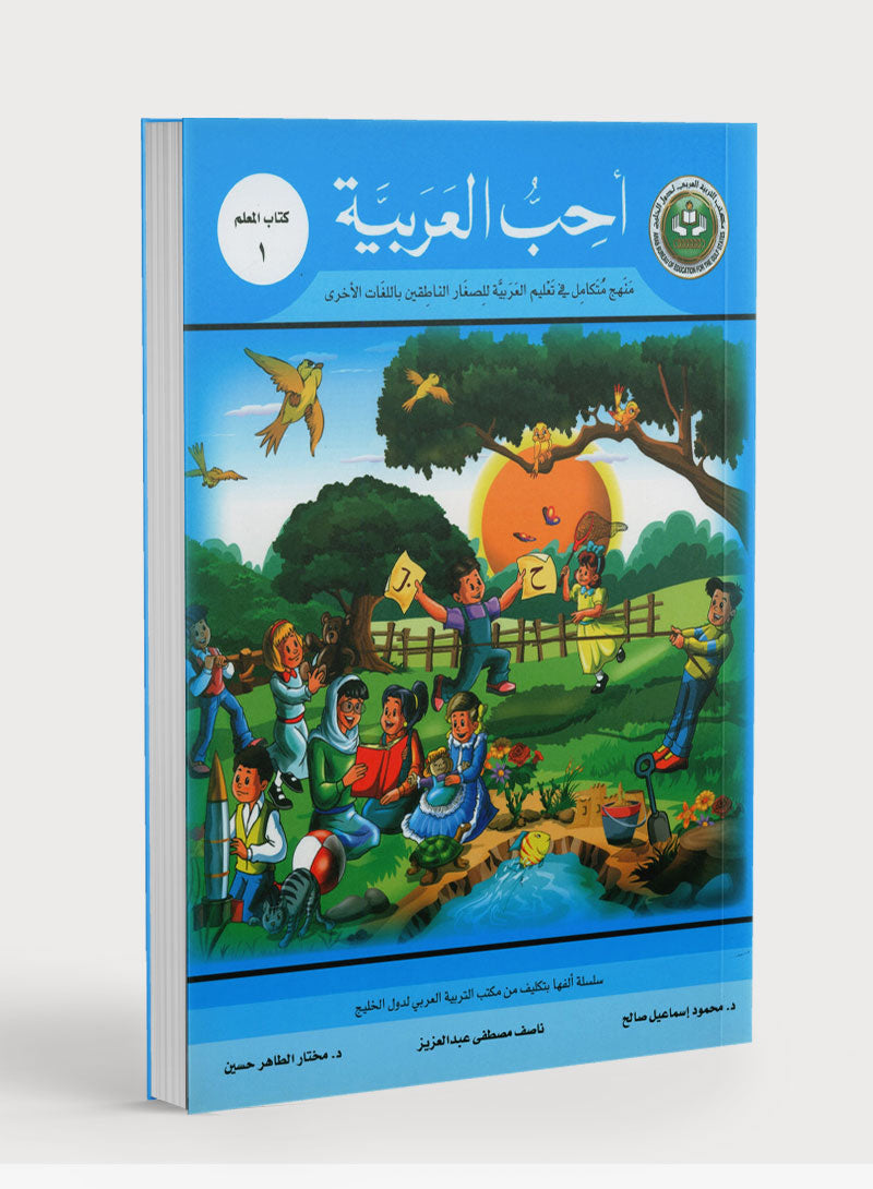 I Love Arabic Teacher Book Level 1 أحب العربية