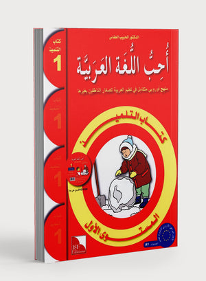 I Love The Arabic Language Textbook Level 1 أحب اللغة العربية