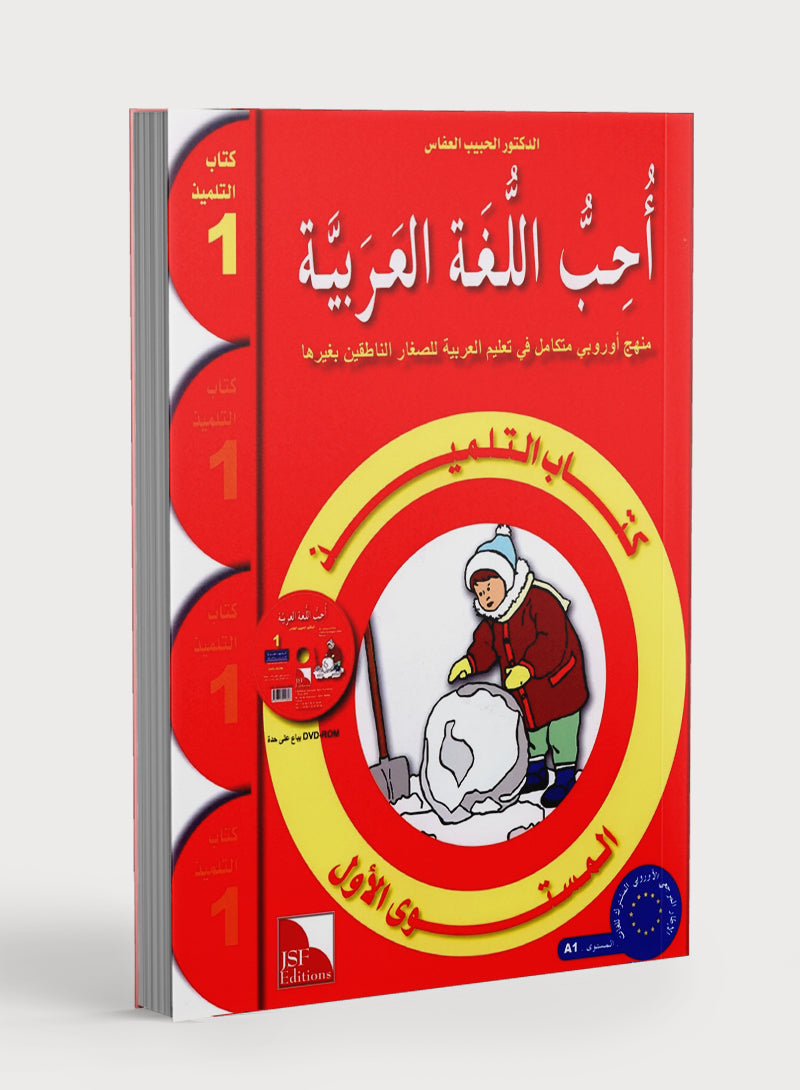 I Love The Arabic Language Textbook Level 1 أحب اللغة العربية