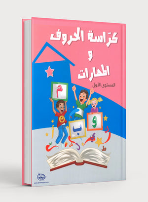 Letters and Skills Activity Book Level 1 كرّاسة الحروف والمهارات