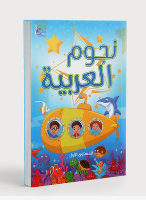 The Stars of the Arabic Language Textbook Level 1