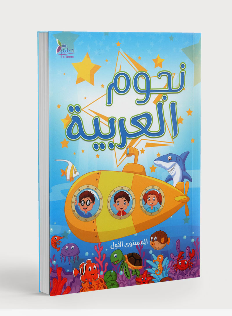 The Stars of the Arabic Language Textbook Level 1