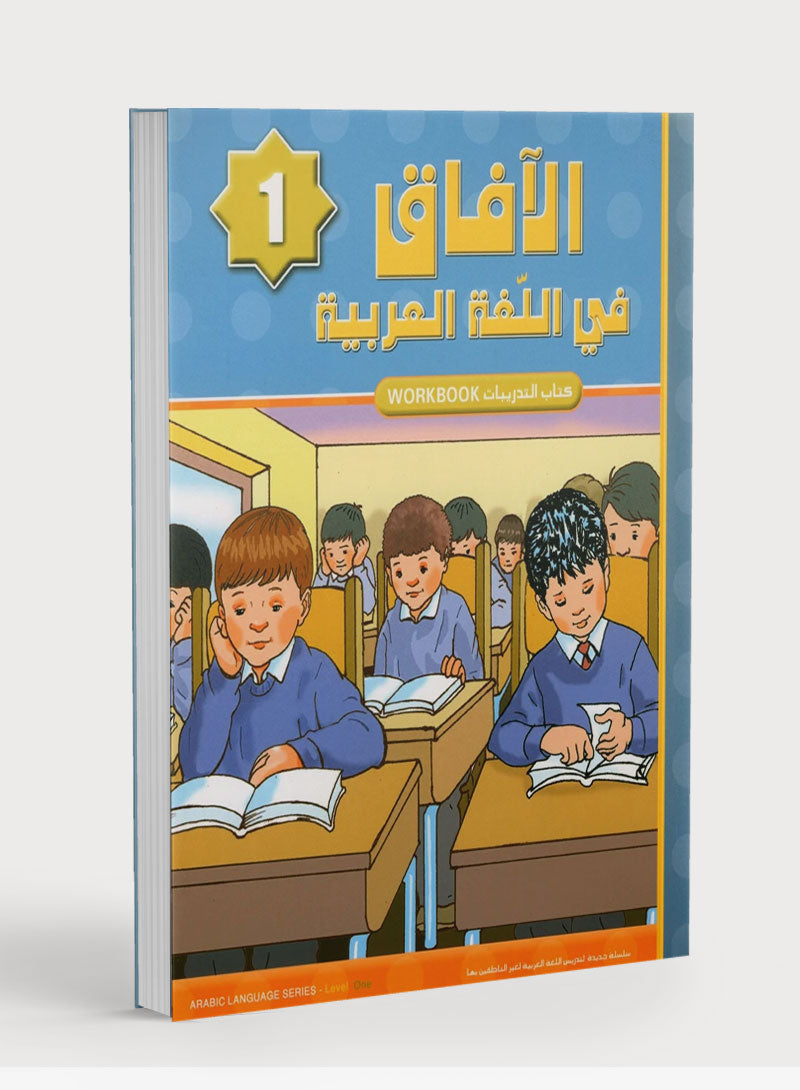 Horizons in the Arabic Language Workbook Level 1 الآفاق في اللغة العربية كتاب التدريبات