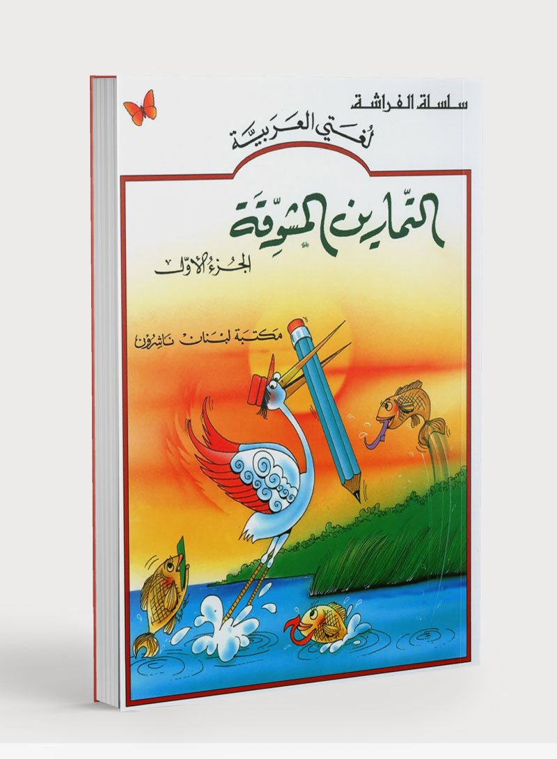 The Exciting Exercises Level 1 التمارين المشوقة