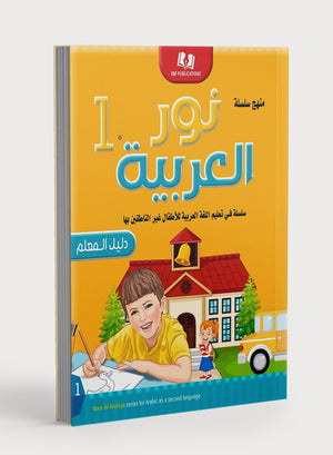 Light in the Arabic Language Teacher Guide Level 1 نور العربية