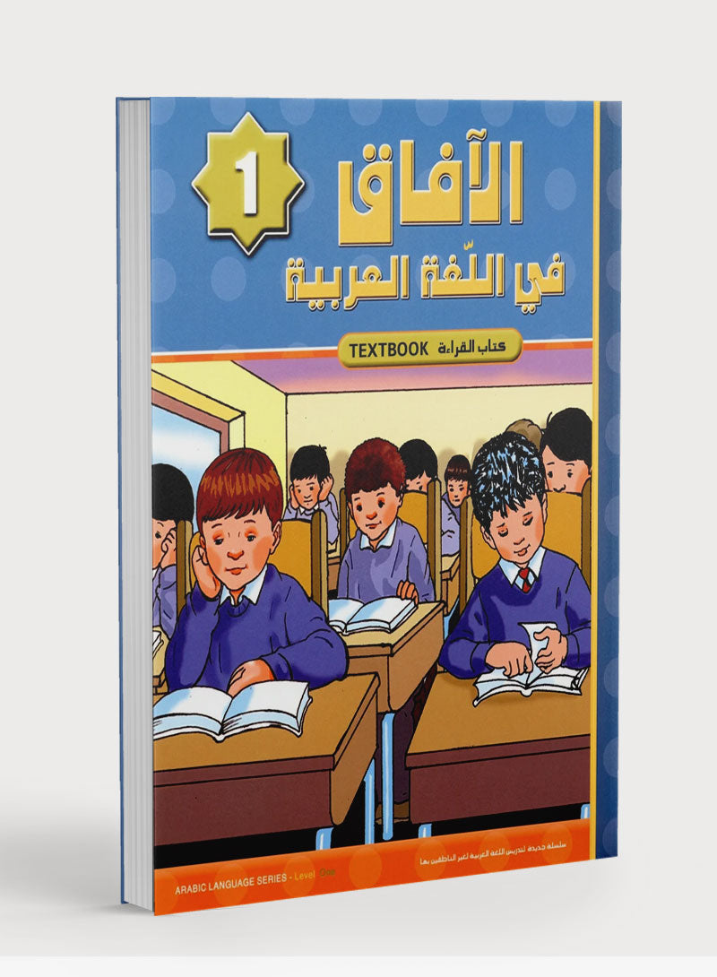 Horizons in the Arabic Language Textbook Level 1 الآفاق في اللغة العربية كتاب الطالب