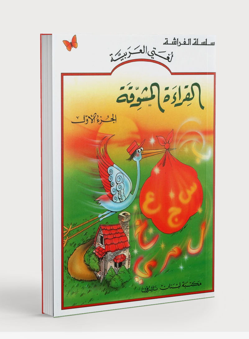 The Exciting Reading Level 1 القراءة المشوقة
