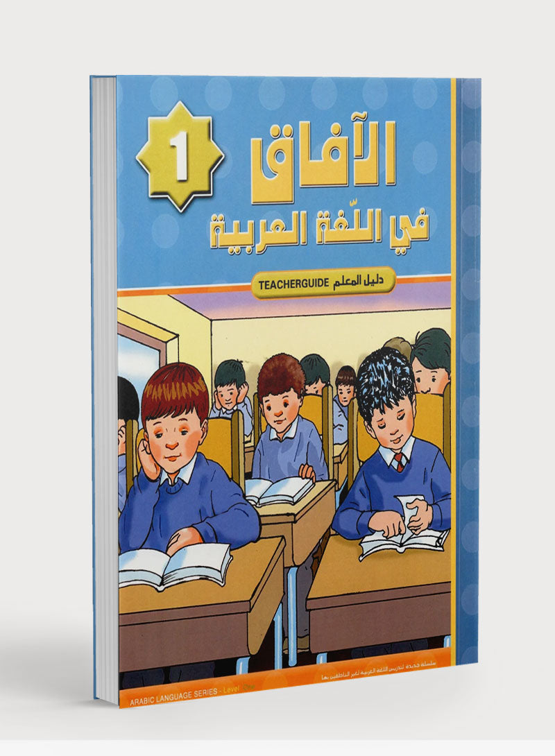 Horizons in the Arabic Language Teacher Book Level 1 الآفاق في اللغة العربية كتاب المعلم