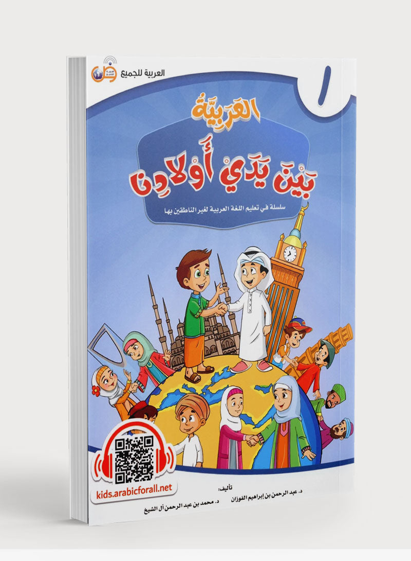 Arabic Between Our Children's Hands Level 1 العربية بين يدي أولادنا