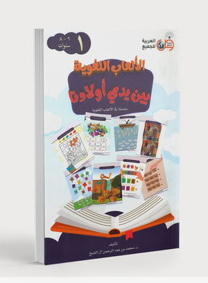 Language Games At Our Children's Hands - Book 1 ألعاب لغوية بين يدي أطفالنا - الكتاب الأول