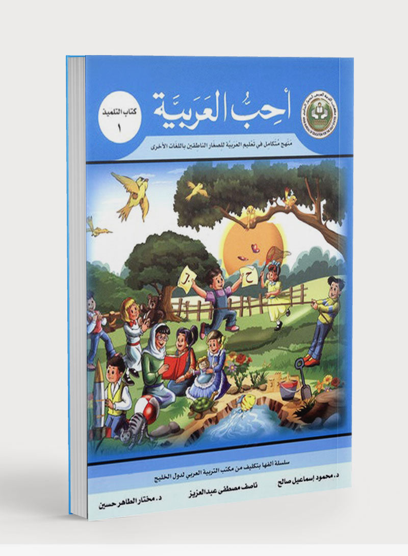 I Love Arabic Textbook Level 1 أحب العربية