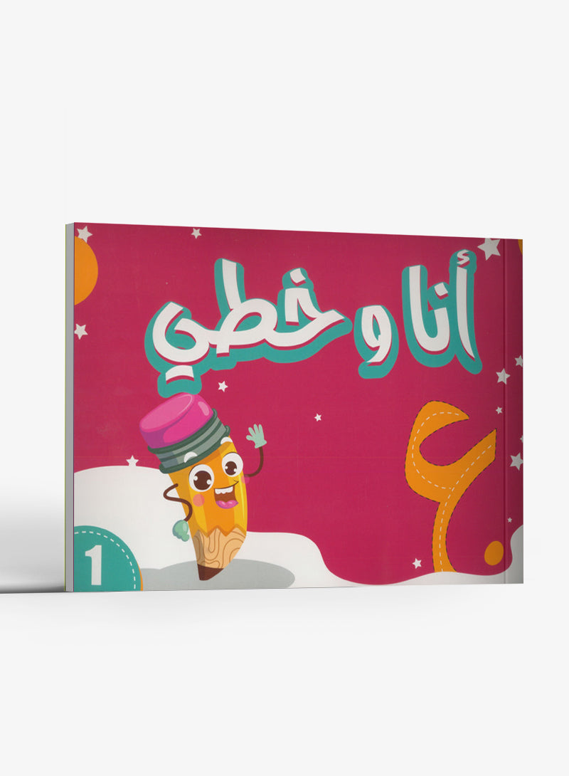 My Handwriting and I: Level 1 أنا وخطي