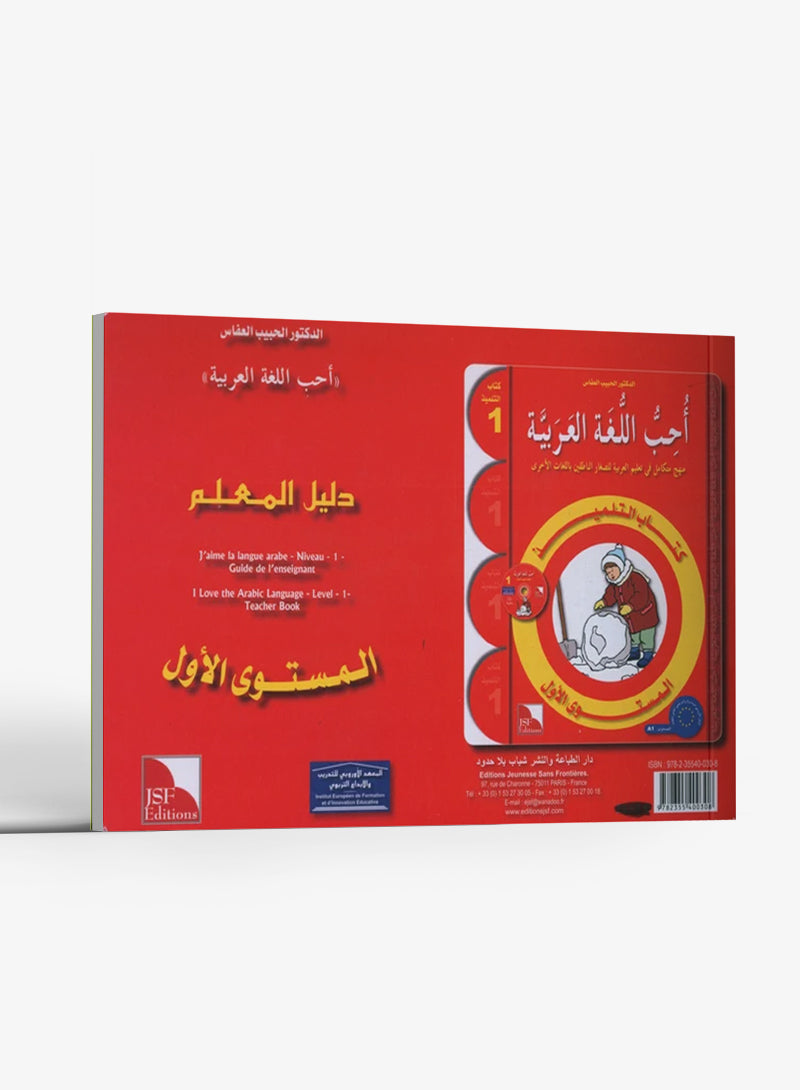 كتاب معلم أحب اللغة العربية المستوى الأول
