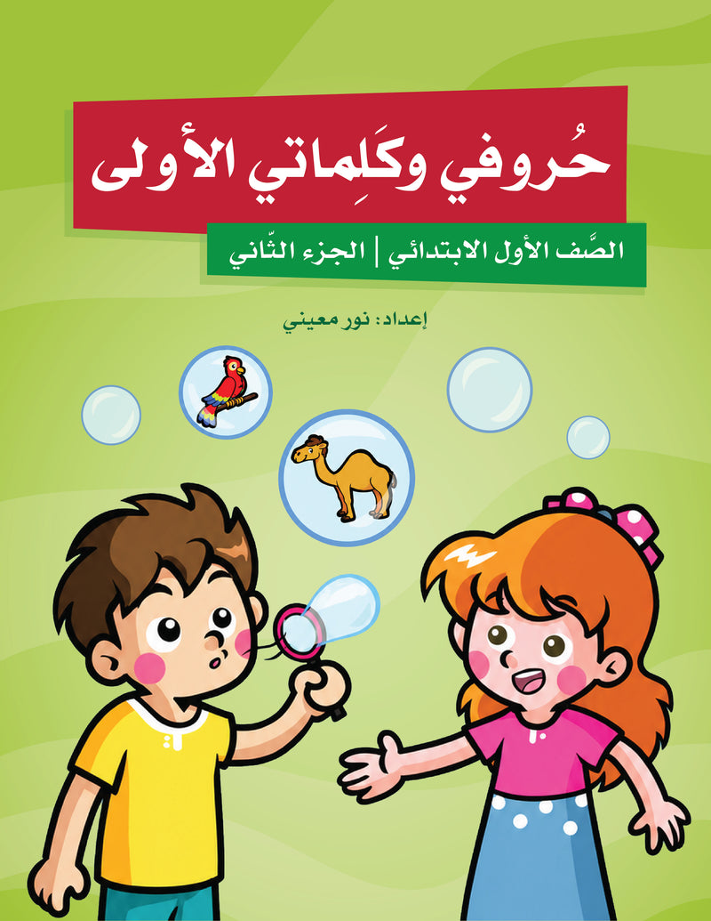 My First letters and Words Grade 1 Part 2 - حروفي وكلماتي الأولى