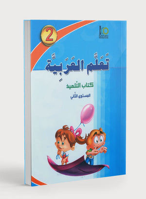 ICO Learn Arabic Textbook Level 2 (Combined Edition, with Access Code)  تعلم العربية كتاب التلميذ