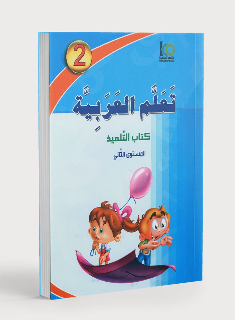 ICO Learn Arabic Textbook Level 2 (Combined Edition, with Access Code)  تعلم العربية كتاب التلميذ