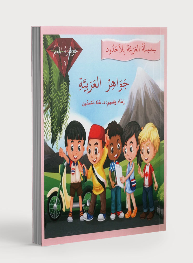 مرشد المعلم لدروس الجواهر في اللغة العربية المستوى الثاني