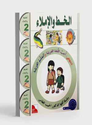 I Love The Arabic Language Handwriting Level 2 أحب اللغة العربية