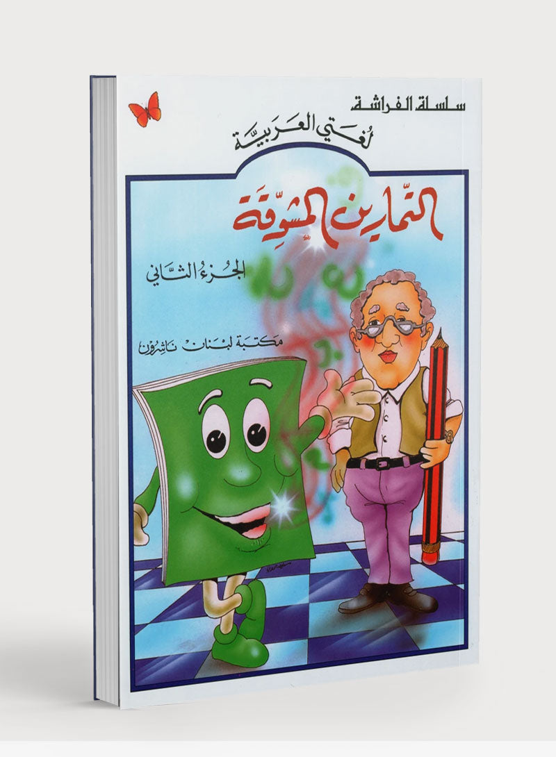 The Exciting Exercises Level 2 التمارين المشوقة