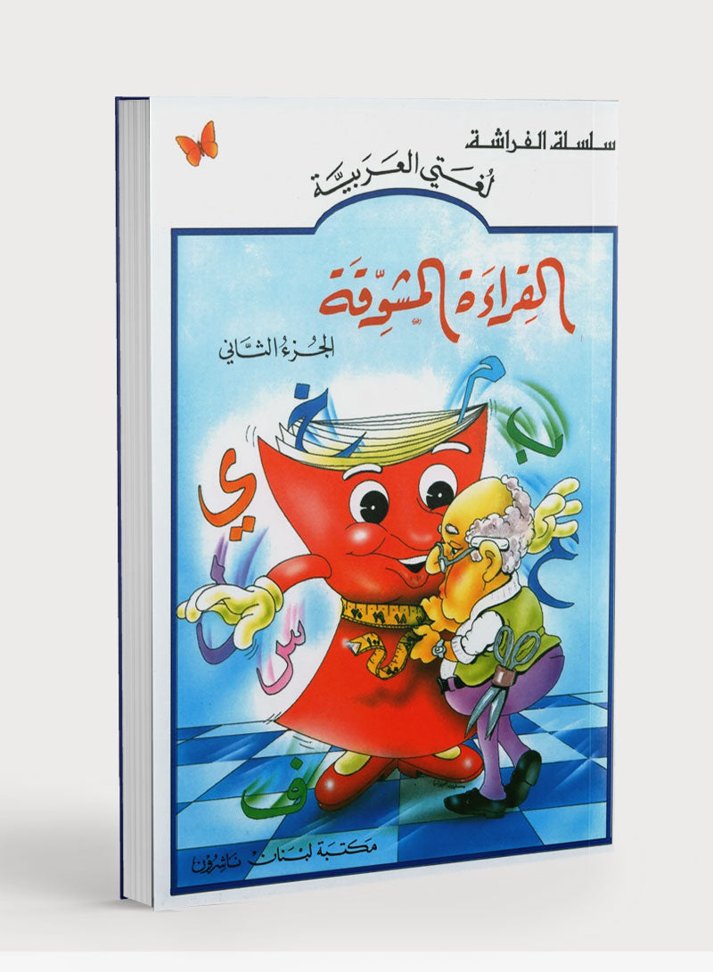 The Exciting Reading Level 2 القراءة المشوقة