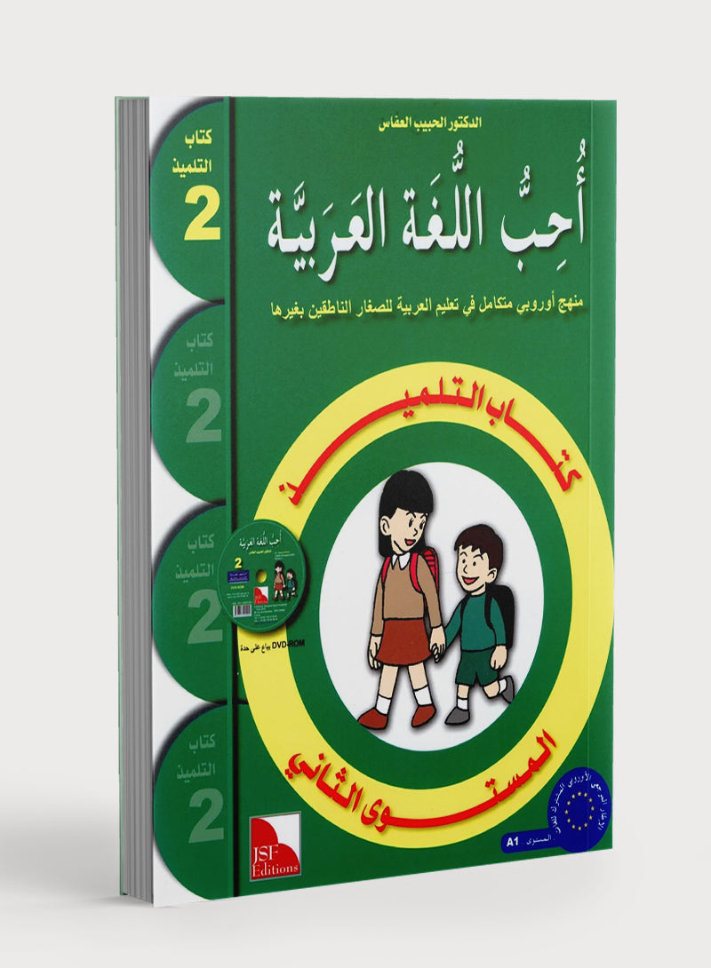 كتاب أحب اللغة العربية المستوى الثاني (طبعة قديمة)