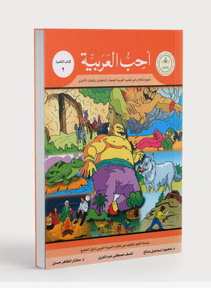 I Love Arabic Textbook Level 2 أحب العربية