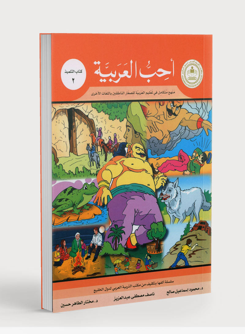 I Love Arabic Textbook Level 2 أحب العربية