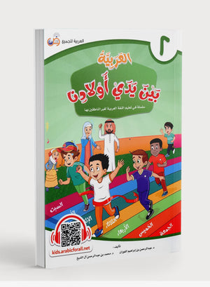 Arabic Between Our Children's Hands Level 2 العربية بين يدي أولادنا