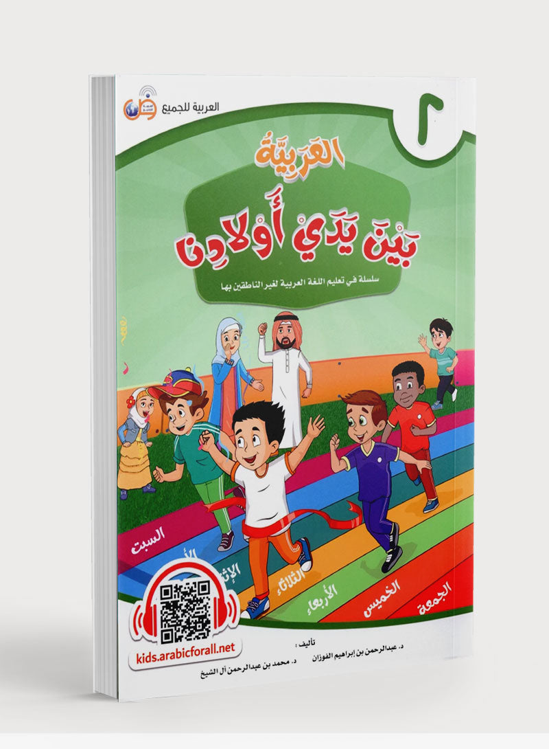 Arabic Between Our Children's Hands Level 2 العربية بين يدي أولادنا