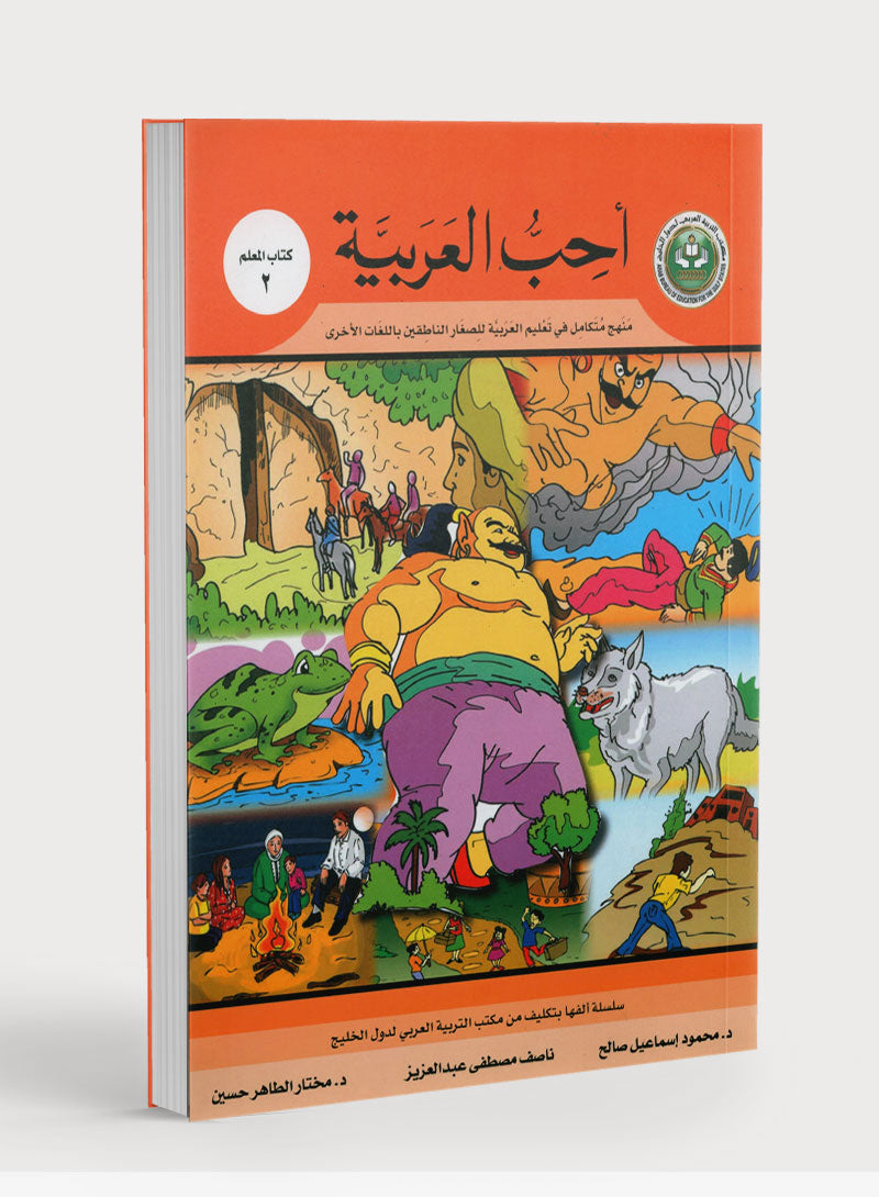 I Love Arabic Teacher Book Level 2 أحب العربية