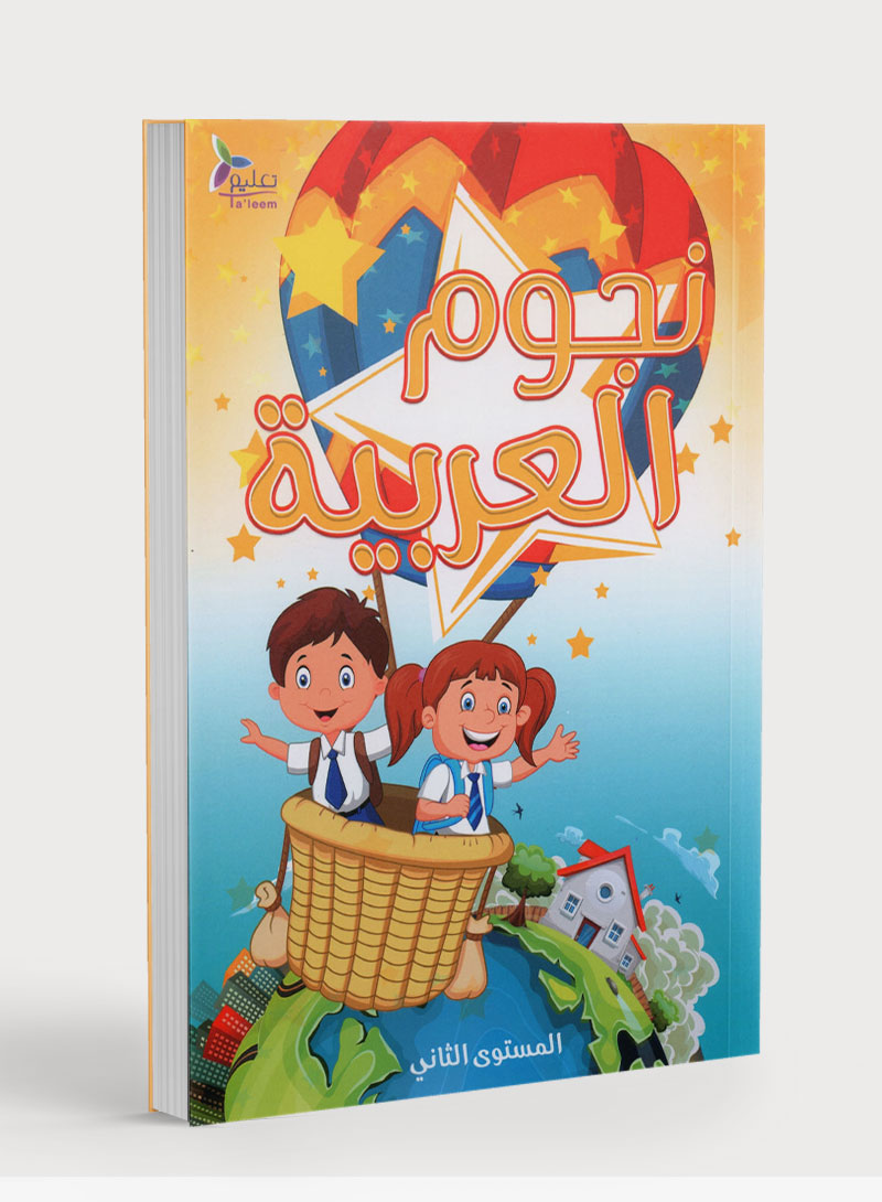 The Stars of the Arabic Language Textbook Level 2