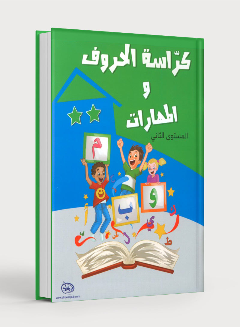 Letters and Skills Activity Book Level 2 كرّاسة الحروف والمهارات