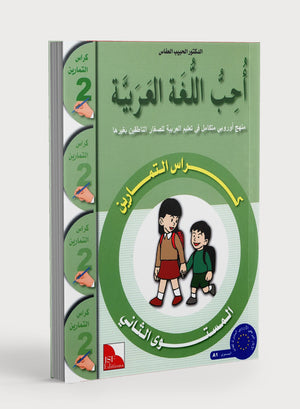 I Love The Arabic Language Workbook Level 2 أحب اللغة العربية