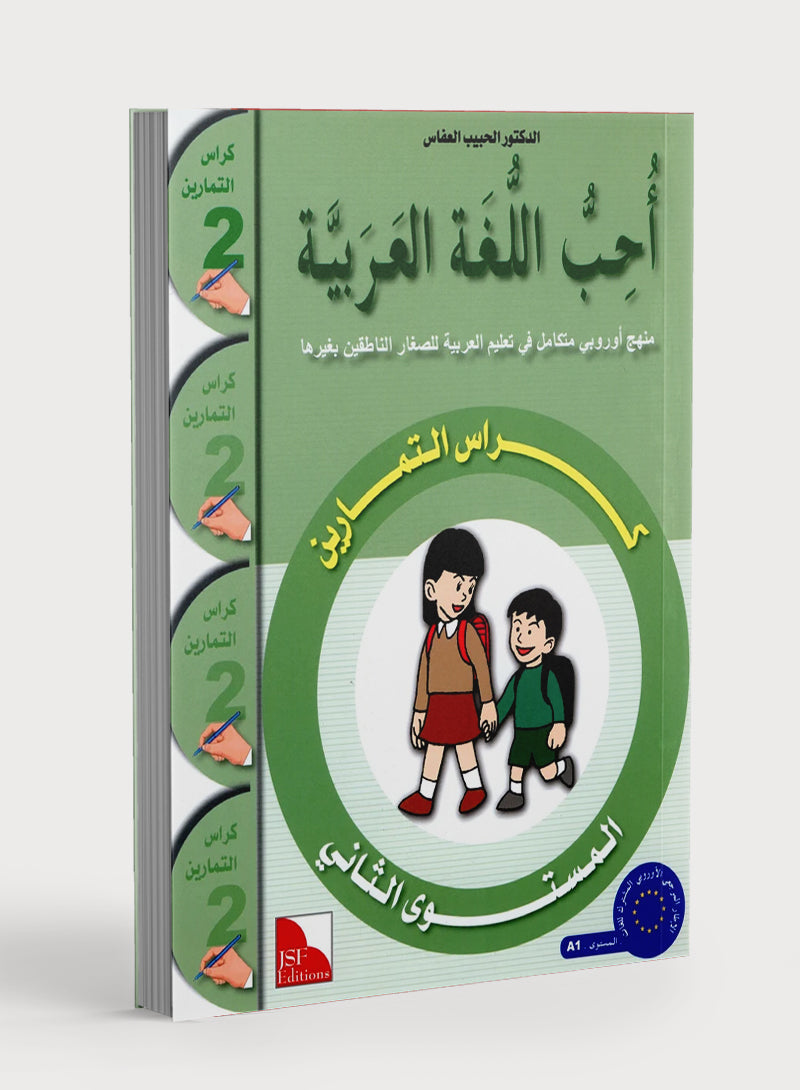I Love The Arabic Language Workbook Level 2 أحب اللغة العربية