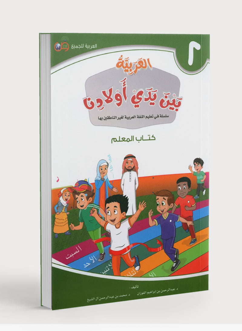 Arabic Between Our Children's Hands Teacher Guide Level 2 العربية بين يدي أولادنا