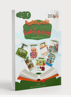 Language Games At Our Children's Hands - Book 2 الألعاب اللغوية بين يدي أولادنا
