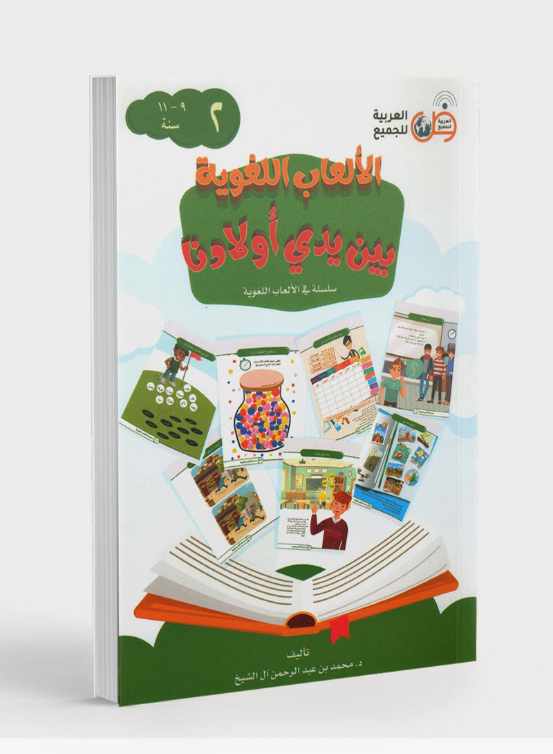 Language Games At Our Children's Hands - Book 2 الألعاب اللغوية بين يدي أولادنا