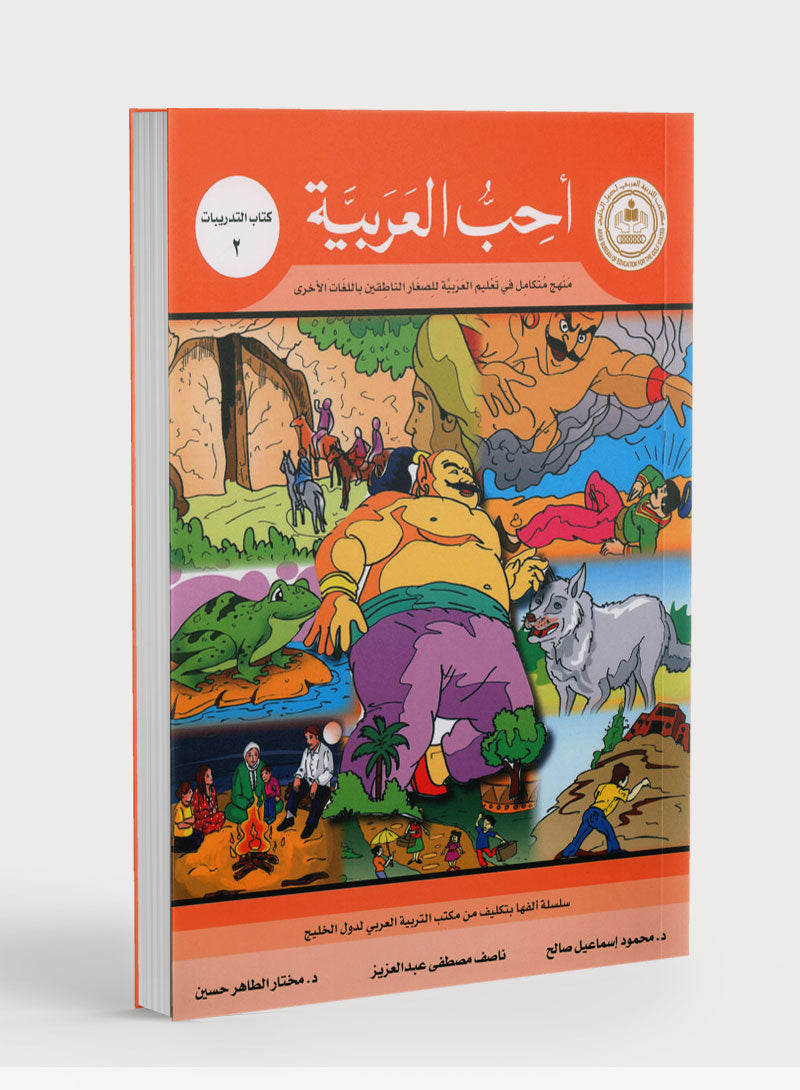 I Love Arabic Workbook Level 2 أحب العربية كتاب التدريبات